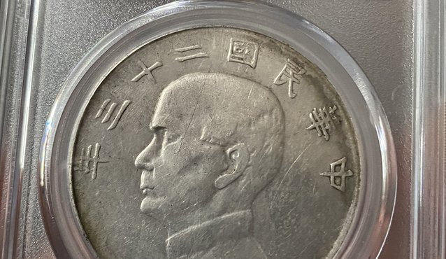 二十三年帆船幣真品圖片及最新價格 值多少錢