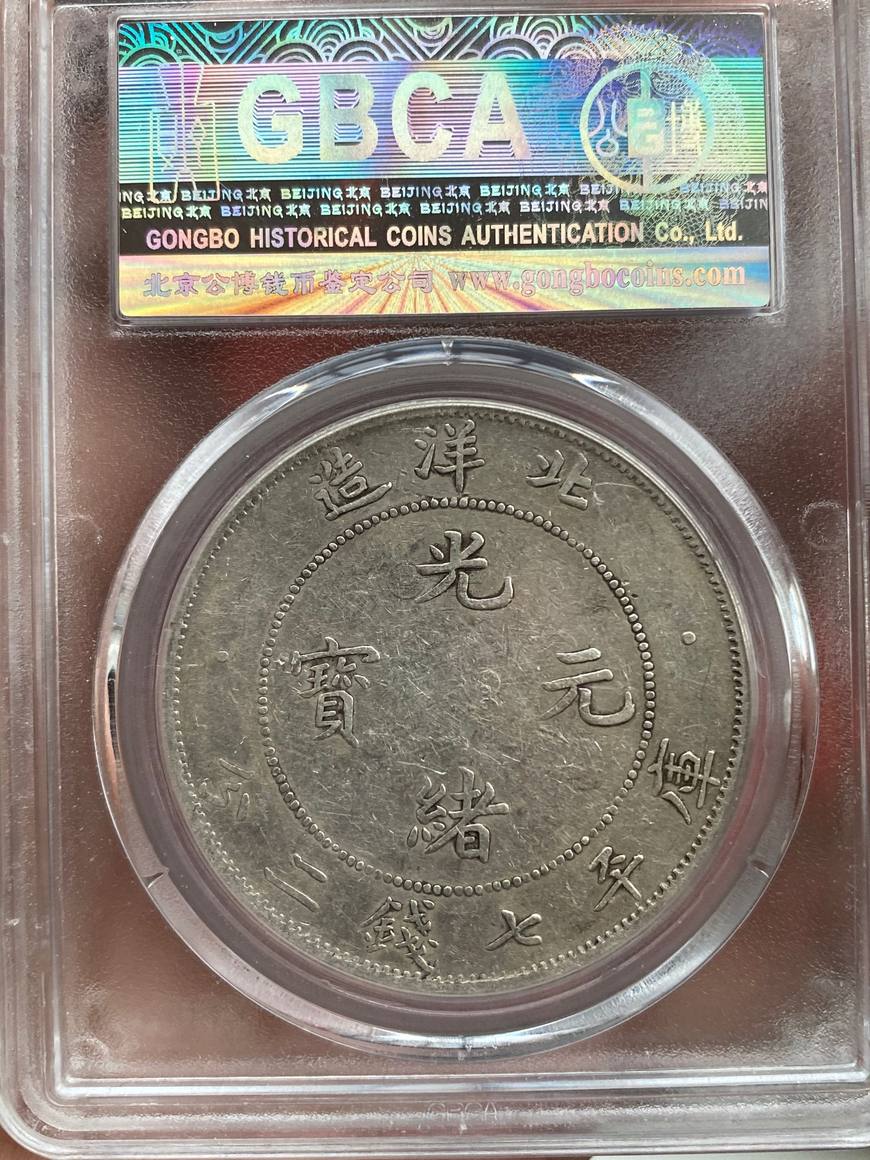 光绪元宝北洋造库平七钱二分图片及价格 值多少钱