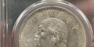 九年袁大头精发版 九年袁大头价格是多少