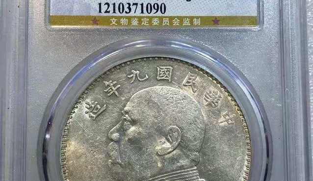 民国九年壹圆袁大头价格及图片 值多少钱