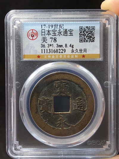 公博评级美78宝永通宝永世久用编价格及鉴定真假-私藏天下