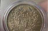 袁大頭價格一覽表 高價回收袁大頭