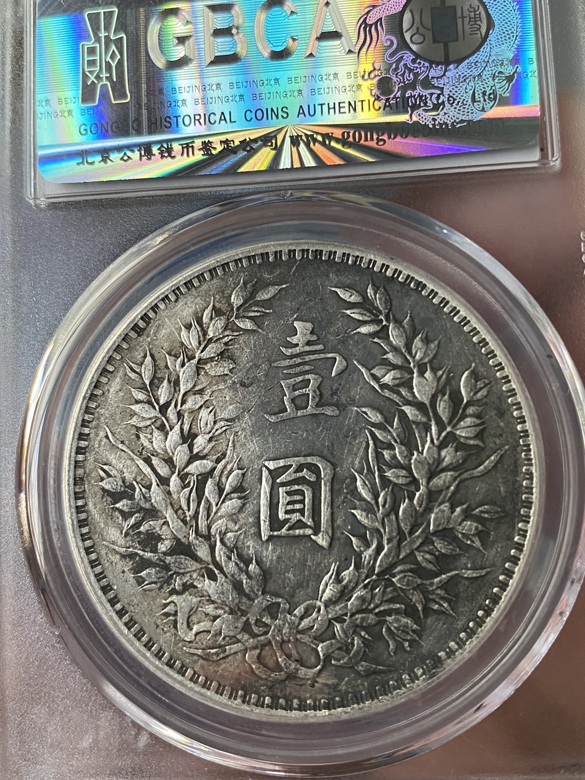 民国三年袁大头壹圆图片及价值市场价-爱藏网