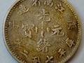光绪元宝7分2里江南造 图片及价格