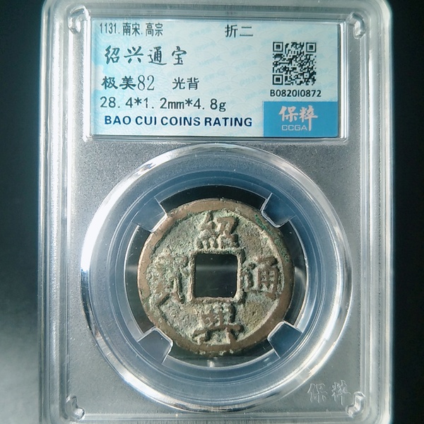 南宋绍兴通宝折二保粹评级美82分绍兴通宝