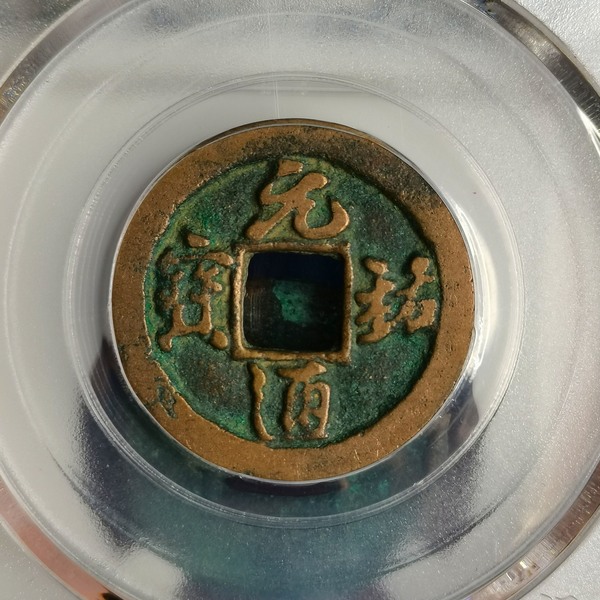 元佑通宝,美评85分,行书,深坑绿绣价格及鉴定真假