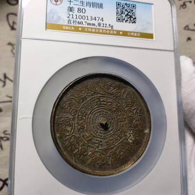 公博评级 十二生肖铜镜 传世黄亮