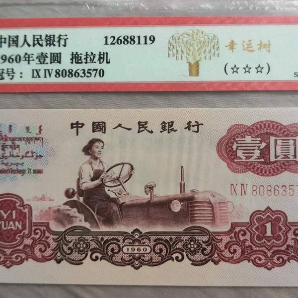 幸运树拖拉机,爱藏评级,冠号流水,分数详见图片