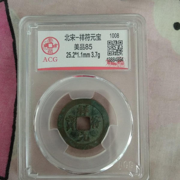 祥元符宝,爱藏评级美品85,多拍合邮