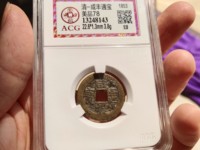 小咸丰通宝价格多少