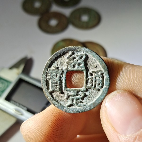 名称绍定通宝背上六1本店所售钱币均为一线收