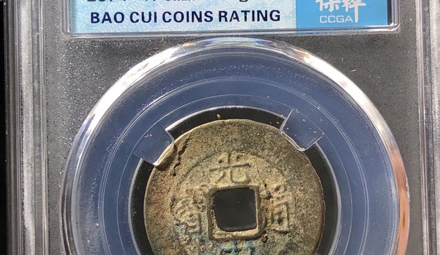光中通宝真品图片及最新价格 市价