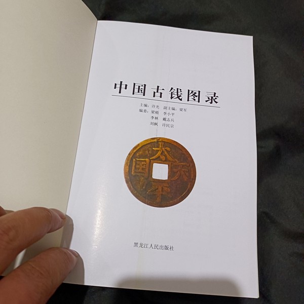 2021版,中国古钱图录,有图有真相,有文献价值