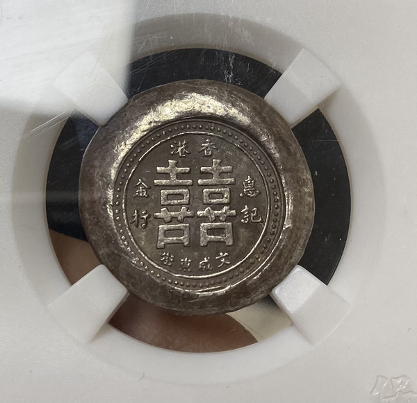 香港惠记金行喜字银饼包老保真重186g保粹