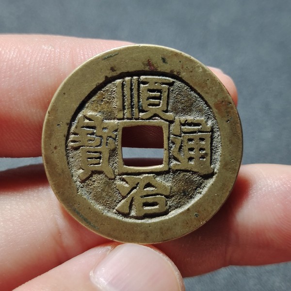 顺治通宝背河顺治满汉宝河局字口清晰声音清脆