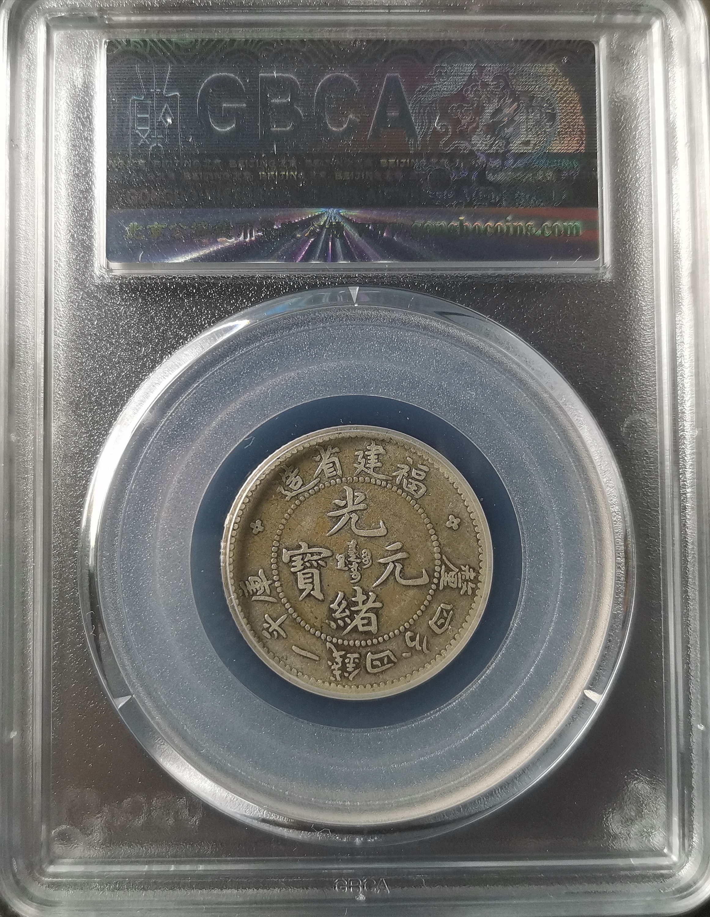光緒元寶　福建官局造銀貨 光绪元宝中的极品：福建省官局造光绪元宝银币