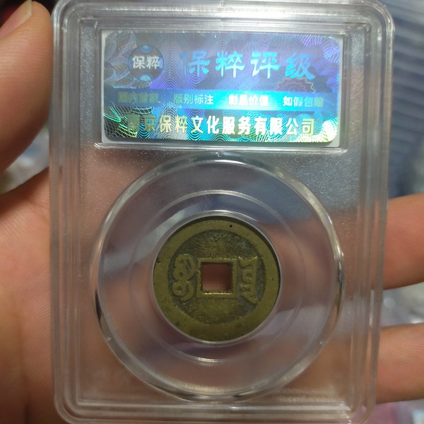 25.6大尺寸保粹评级嘉庆通宝一枚,不满300请付