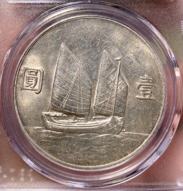 民国22年帆船银元拍卖价格及图片 值多少钱