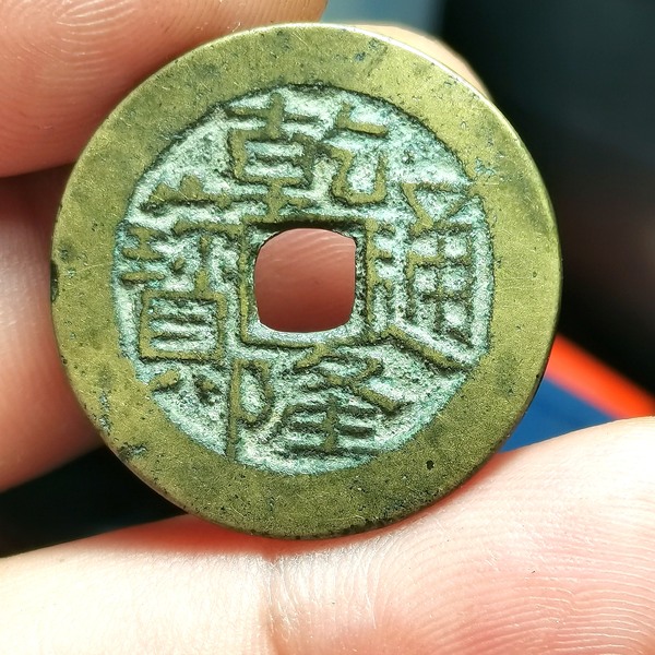 宝川局乾隆通宝生字隆又名鬼乾隆该币通体圆厚传
