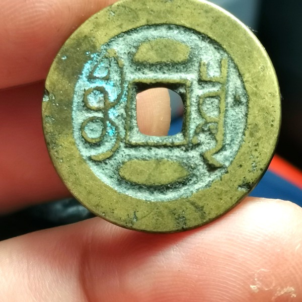 宝川局乾隆通宝生字隆,又名鬼乾隆该币通体圆厚,传