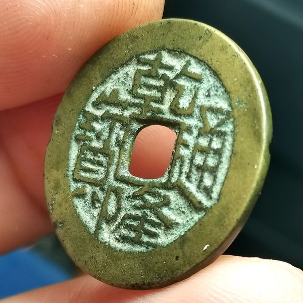 宝川局乾隆通宝生字隆,又名鬼乾隆该币通体圆厚,传