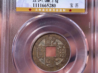 乾隆通宝宝源局大字大满文价格