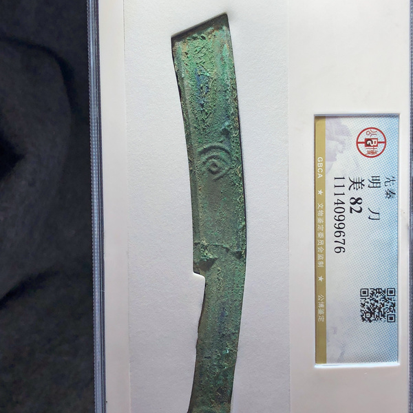 公博评级美82先秦明刀刀币币面轻微不平编号