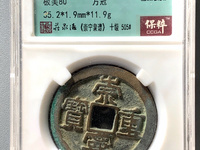 崇宁重宝美制深字图片价格