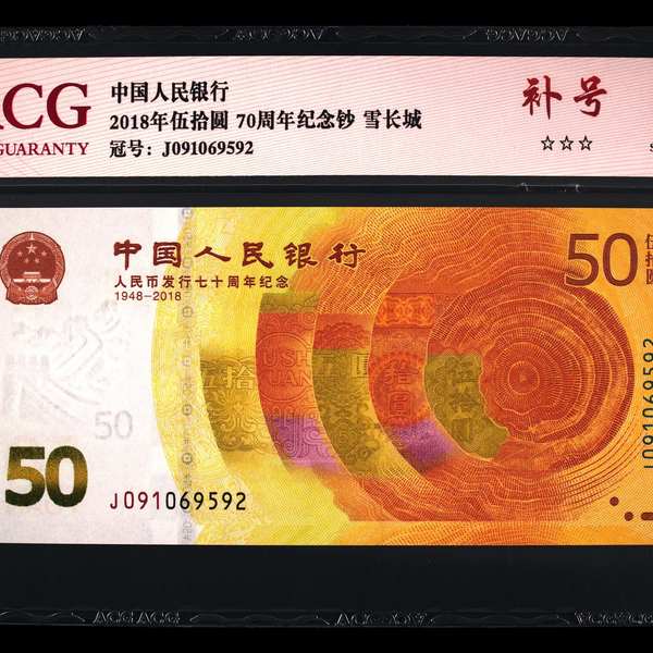 雪长城补号70钞一张爱藏严评包挂信的东西少价