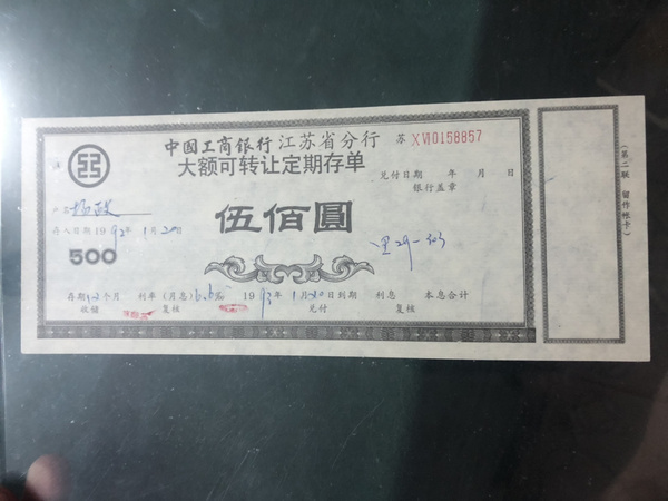 工商银行江苏省分行定期存单，九十年代 伍佰圆。任何