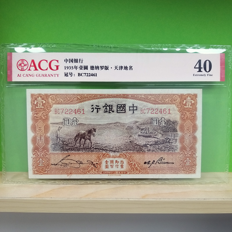 中国银行1元马拉犁爱藏评级40价格及鉴定真假-私藏天下