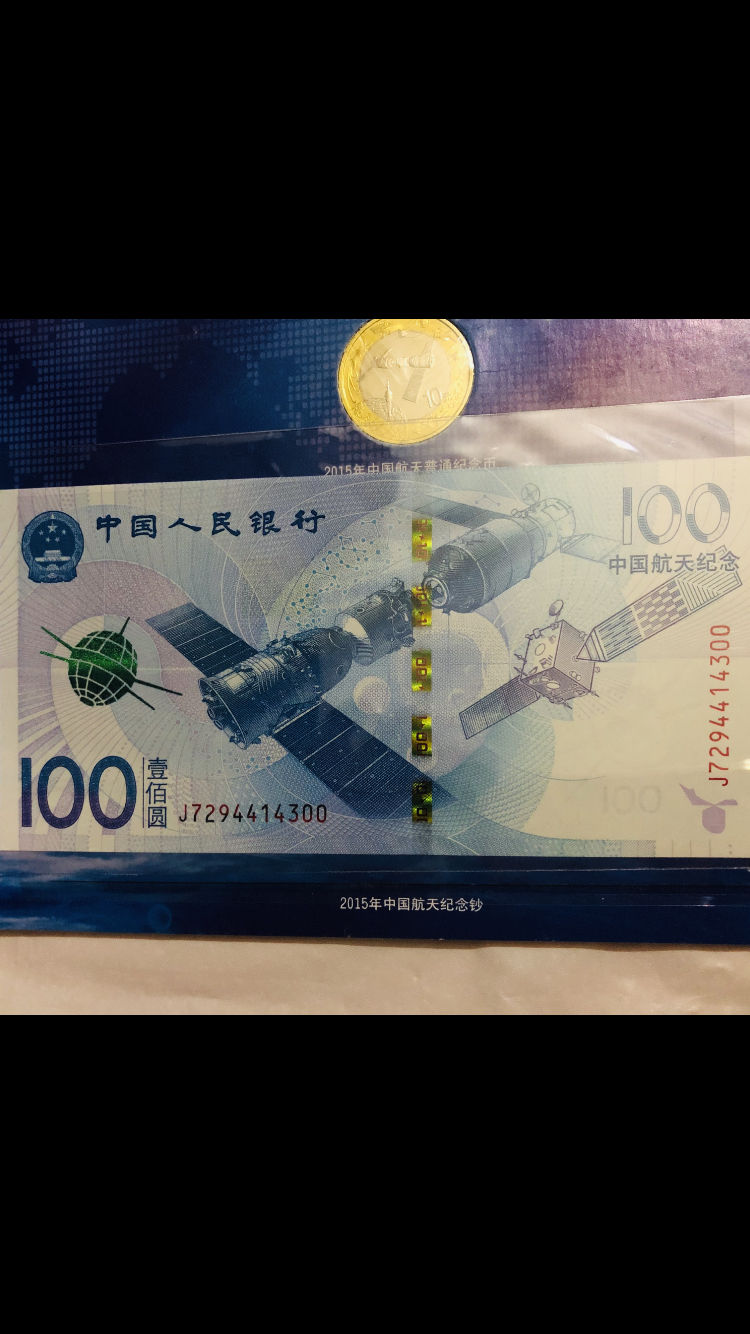 2015年中国航天纪念币航天纪念钞组价格及鉴定真假-私藏天下