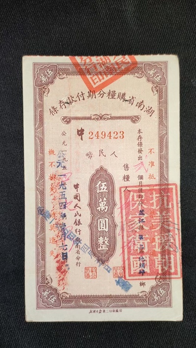 湖南分期付款存单5万元加盖口号25一张不包邮