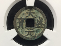 铁钱天盛元宝