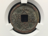 大定通宝真假怎么辨别
