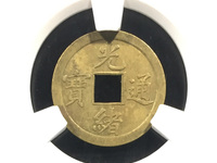 光绪通宝背福寿价格