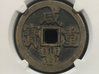 咸丰重宝宝川当十珍品