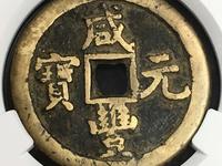咸丰元宝宝泉局星月当千母钱