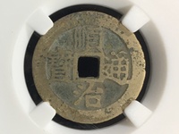 顺治通宝背上户版别详解