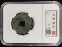 今年最近大观通宝折十价格是多少