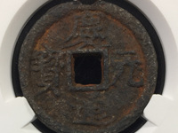 庆元通宝背永拍卖价格