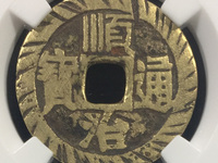 顺治通宝宁一厘三点通价格