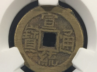 宣统通宝新疆造