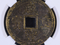 咸丰重宝宝巩当百价格