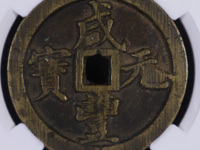 咸丰元宝宝河当千真品图