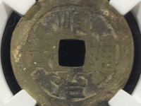 顺治通宝背上工版别