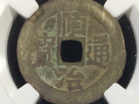 顺治通宝背二币价格