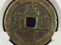 咸丰重宝宝苏当五