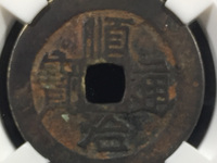 顺治通宝宝浙局23