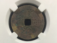 真顺治通宝图片及价格